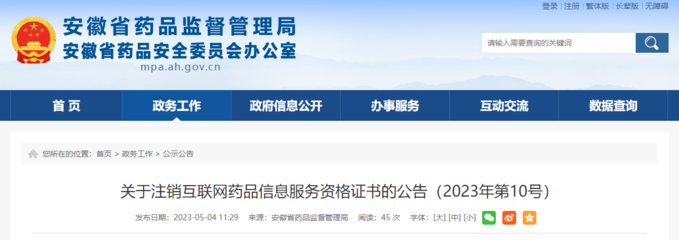 關(guān)于注銷互聯(lián)網(wǎng)藥品信息服務(wù)資格證書的公告（2023年第10號(hào)）